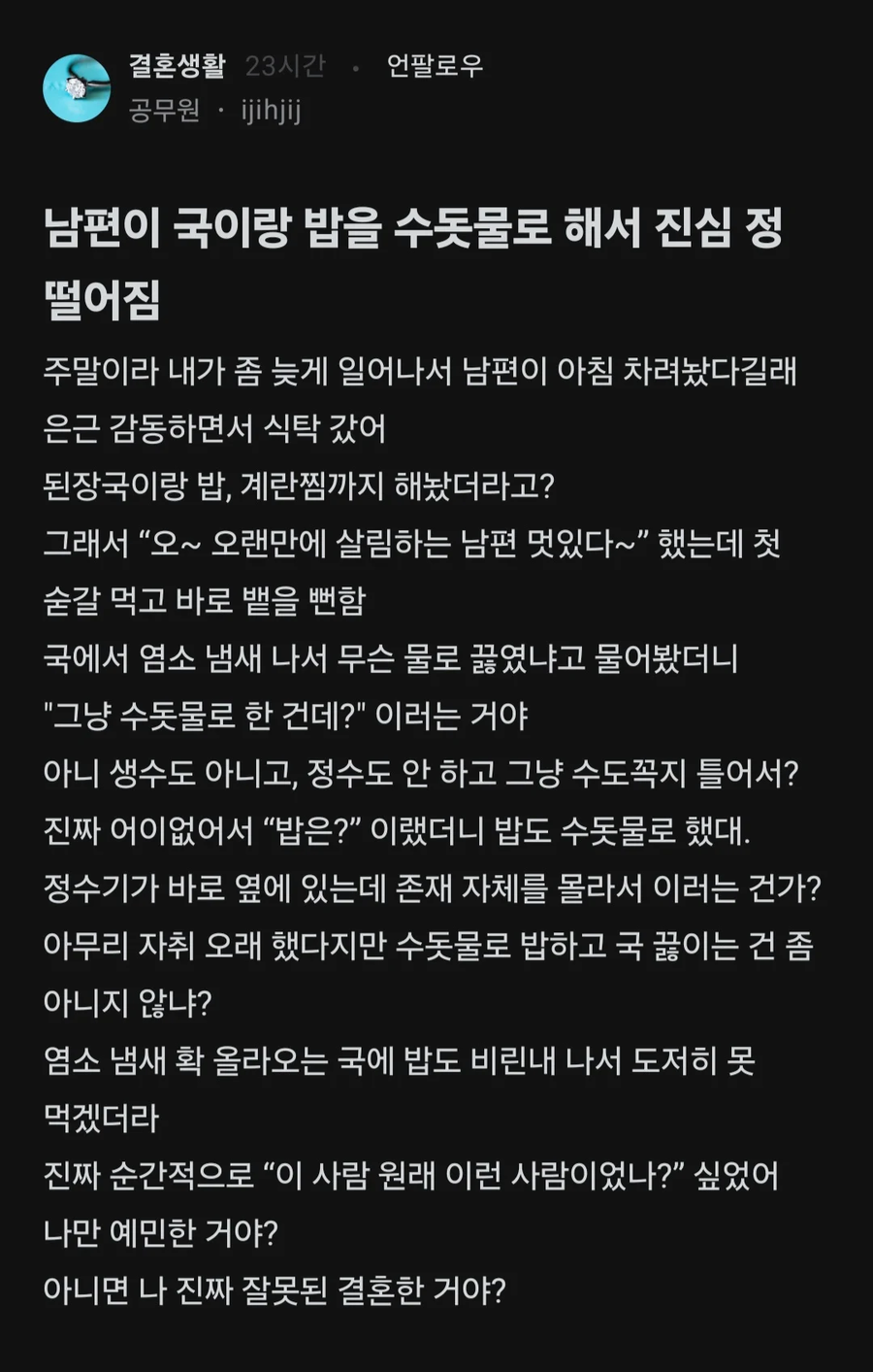 남편이 요리를 수돗물로 해서 정 떨어짐_1.webp