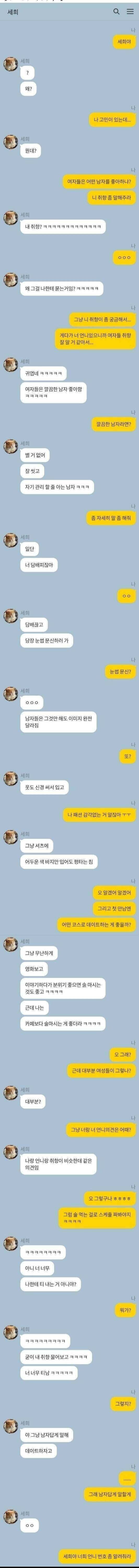 여사친에게 남자취향 물어보는 남자_1.jpg