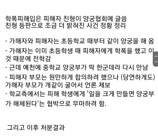 양궁부에서 학폭이 일어나자 양궁협회가 한 일.jpg_2.png