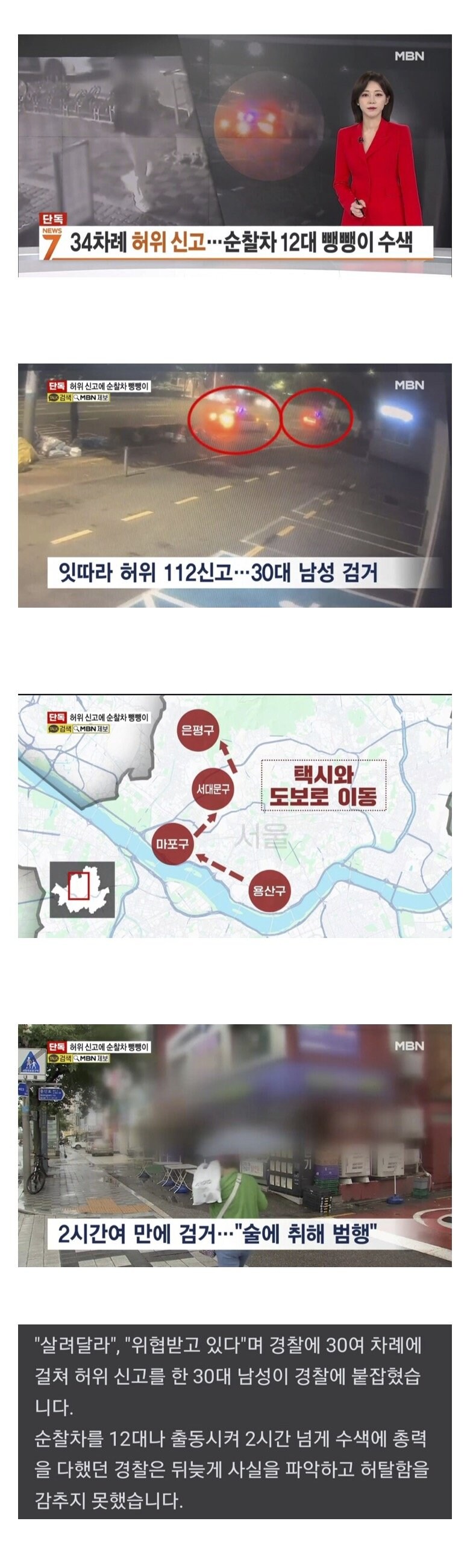 살려주세요! 34차례 경찰에 신고한 30대 검거_1.jpg
