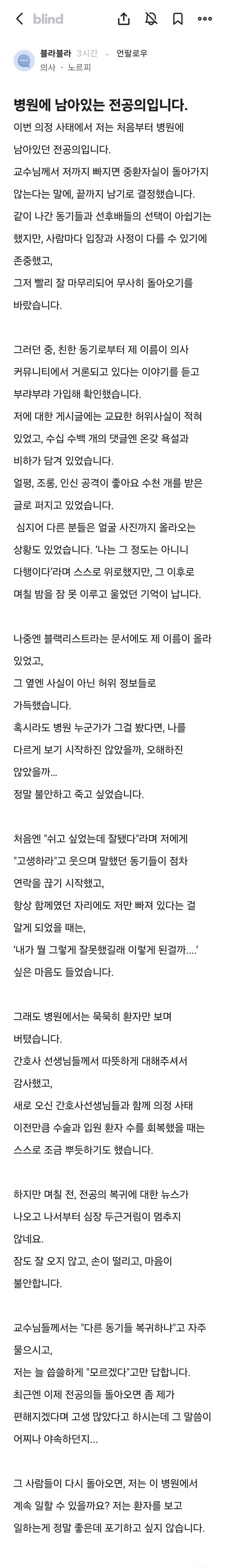병원에 남아있는 전공의입니다.blind_1.jpg