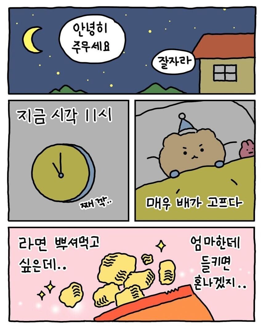 한밤중 부모님 몰래 라면 뿌셔먹기_1.jpg