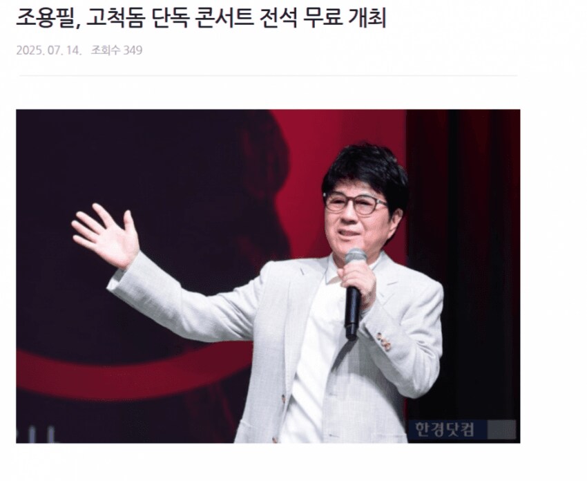 조용필 고척돔 단독 콘서트 무료 개최_1.png