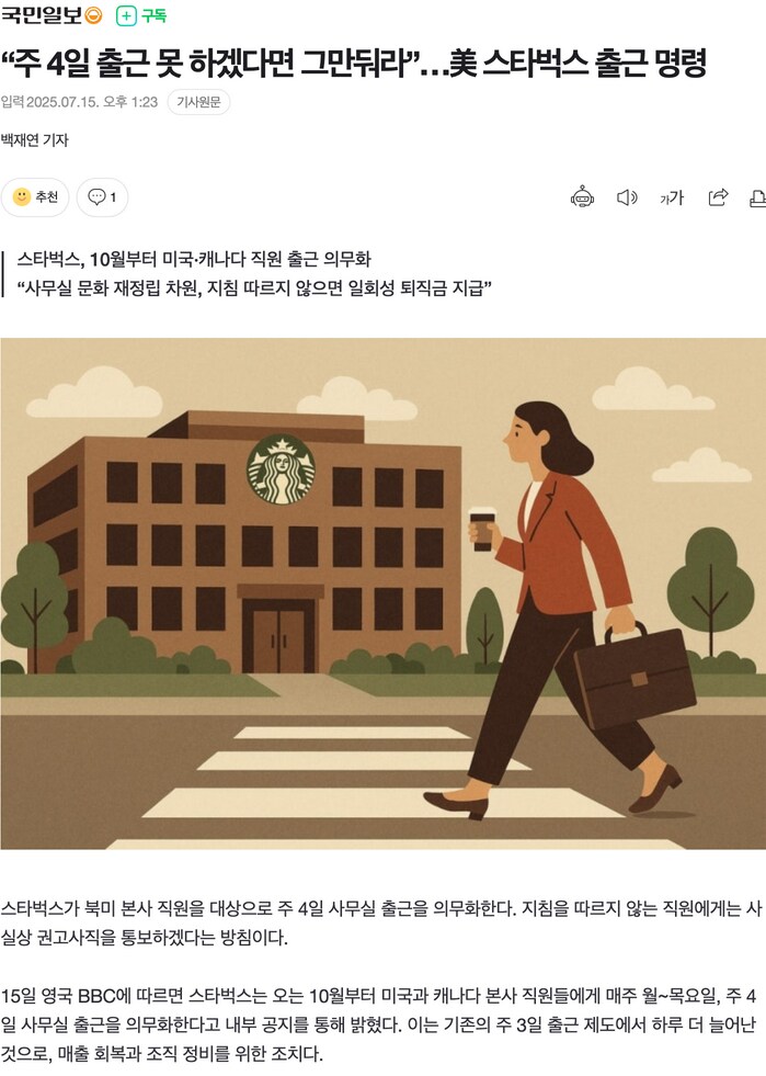 “주 4일 출근 못 하겠다면 그만둬라”…美 스타벅스 출근 명령_1.png