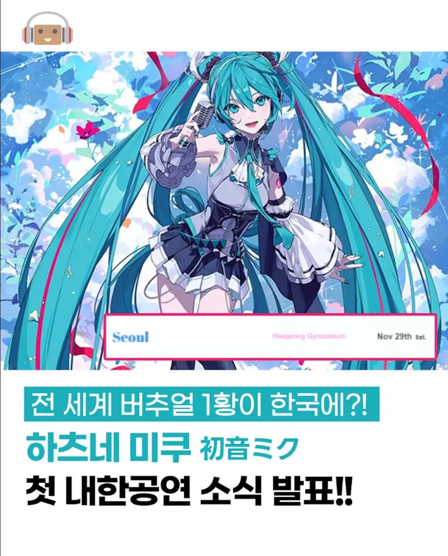 하츠네미쿠 내한 확정_1.jpg