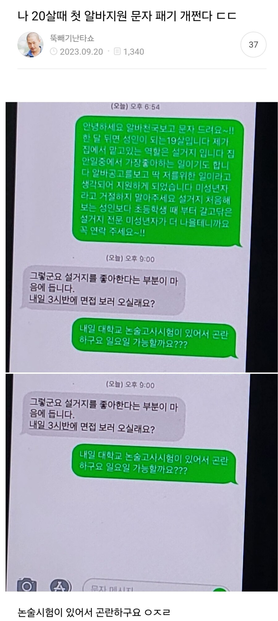 패기쩌는 20살의 첫 알바지원 문자.jpg_1.jpg