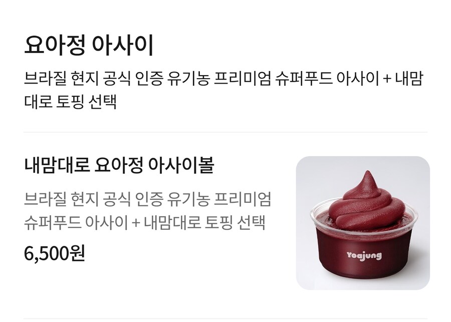 요아정 아사이볼 메뉴 사진이 좀_1.jpg