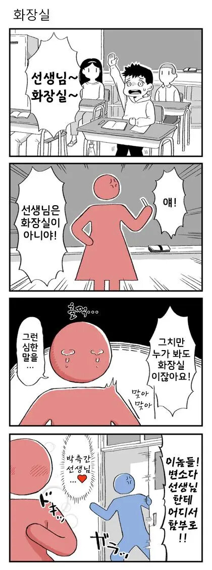 선생님은 누가봐도 화장실이잖아요_1.jpg