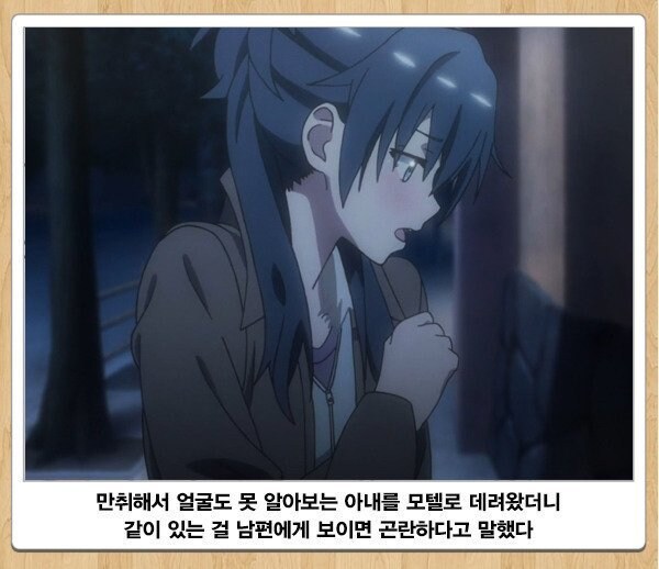 만취해서 얼굴도 못 알아보는 아내를 모텔로 데려왔더니.jpg_1.jpg
