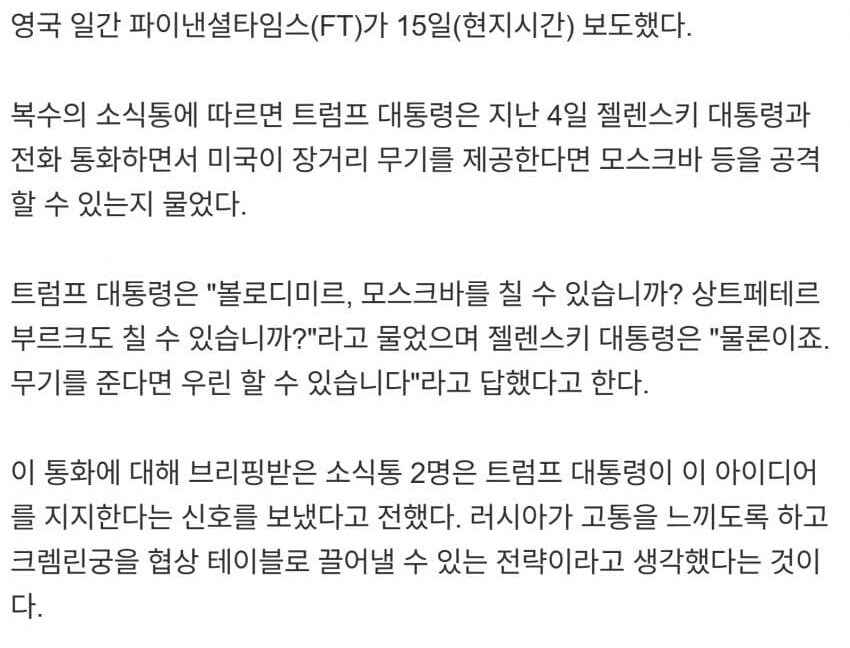 트럼프 “젤렌스키, 모스크바 칠 수 있느냐”.jpg_2.jpg