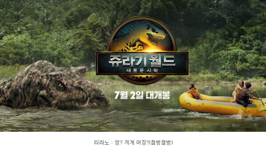 쥬라기월드) 감독오피셜 : 티라노는 그냥 심심해서 따라가 본것_2.png