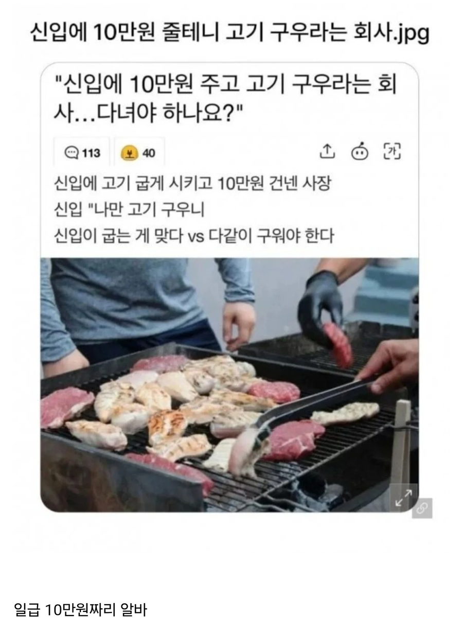 신입에게 10만원 줄테니 고기 구우라는 회사_1.webp