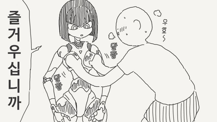 로봇인줄 알고 덮쳤는데_1.jpg