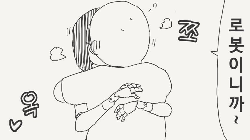 로봇인줄 알고 덮쳤는데_3.jpg