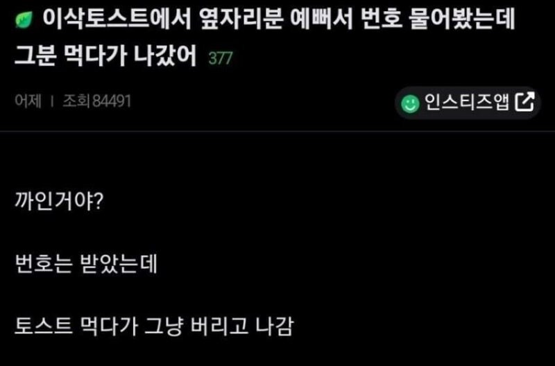 이삭 토스트에서 번호 땄는데 차인거 같다는 남자_1.jpg
