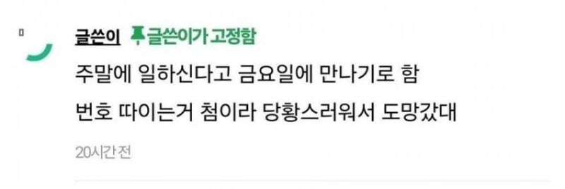 이삭 토스트에서 번호 땄는데 차인거 같다는 남자_2.jpg