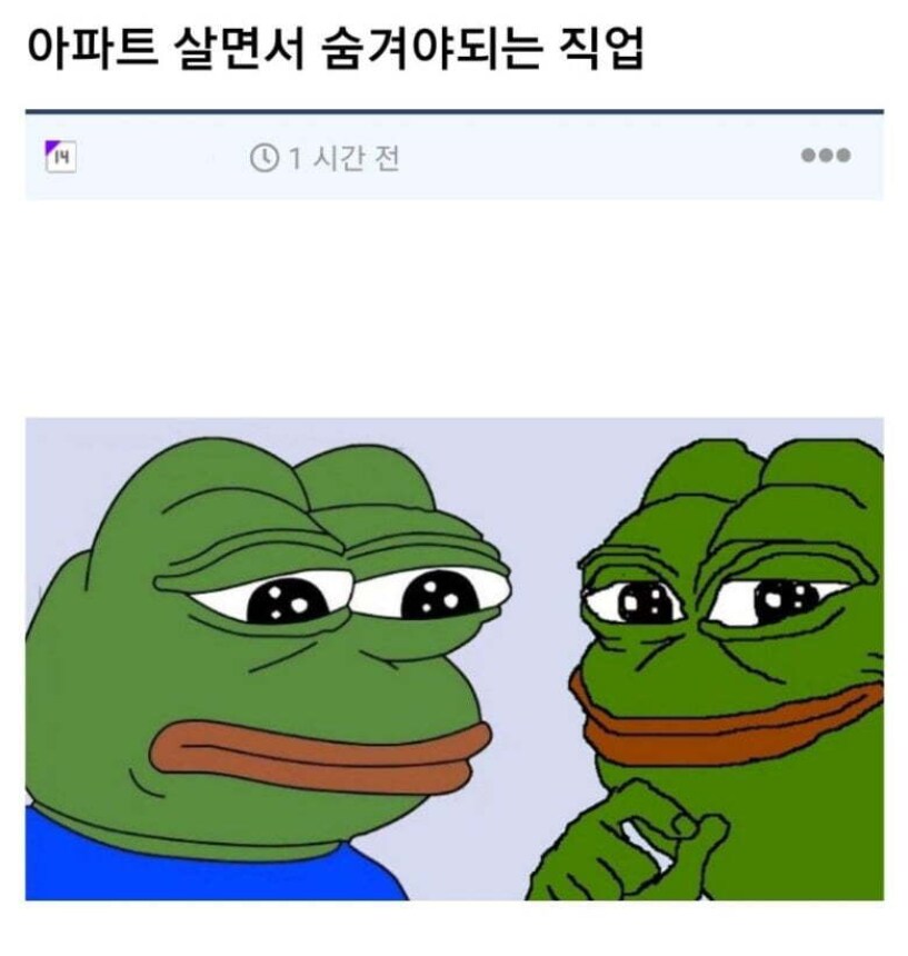 아파트 살면서 숨겨야되는 직업_1.png