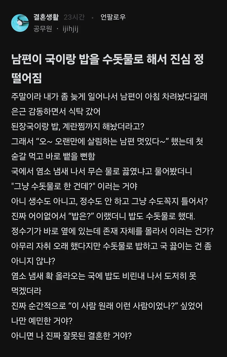 남편이 수돗물로 조리해서 진심 정떨어짐_1.jpg