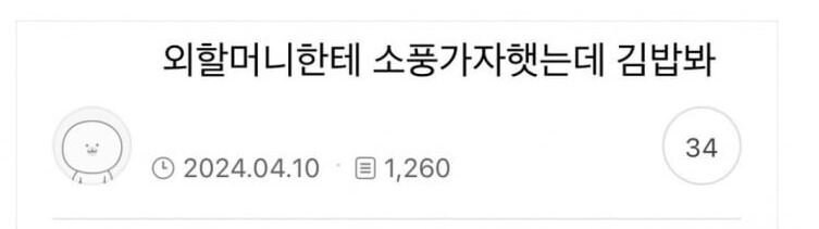 할머니한테 소풍가자고 하면 안되는 이유.jpg_1.jpg