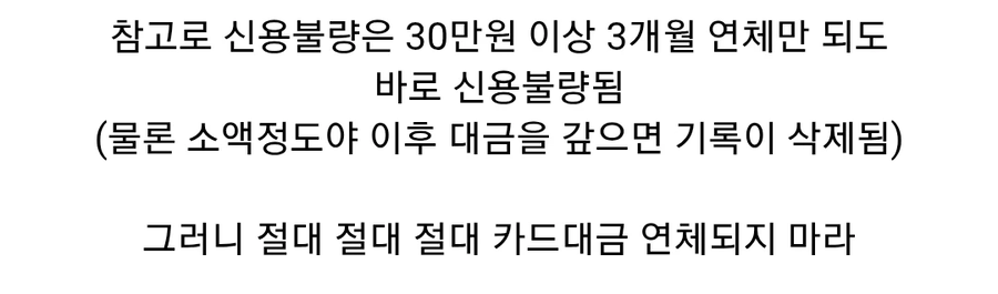 신용불량자가 절대 되서는 안되는 이유._2.webp