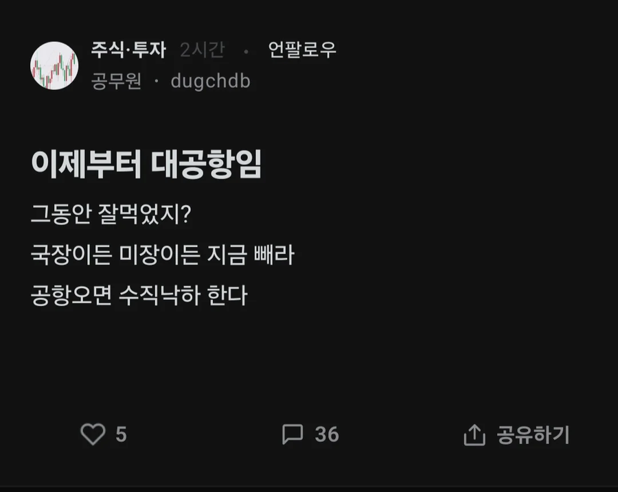이제부터 대공항이니까 국장이든 미장이든 지금 빼라.blind_1.webp