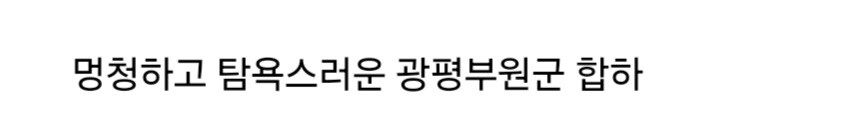트럼프를 미리 보여준듯한 한국 사극 빌런.jpg_2.jpg