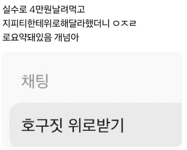 ? : GPT야, 나 4만원 날려먹었는데 위로 좀 해줘_1.png
