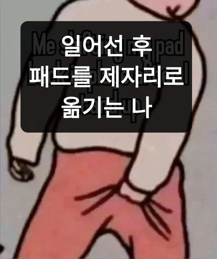 여자들 앉았다 일어서서 종종 한다는 행동_1.webp