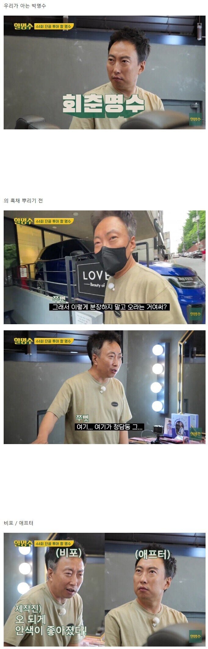 박명수로 보는 흑채 효능.jpg_1.jpg