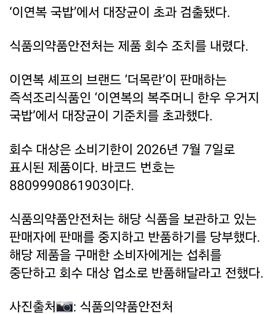 이연복 국밥에서 대장균 검출...제품 회수 조치_2.jpg