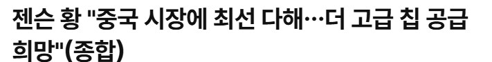 젠슨 황: 엔비디아는 중국에 최선을 다하겠다._1.png