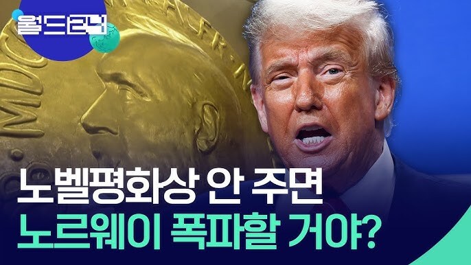 트럼프: 노벨평화상 안 주면 노르웨이 폭파하겠다_1.jpg