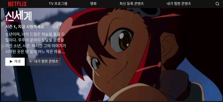 그렌라간 넷플렉스 참사_1.jpg