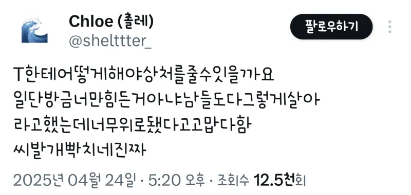 T한테 상처를 주는 방법_1.webp