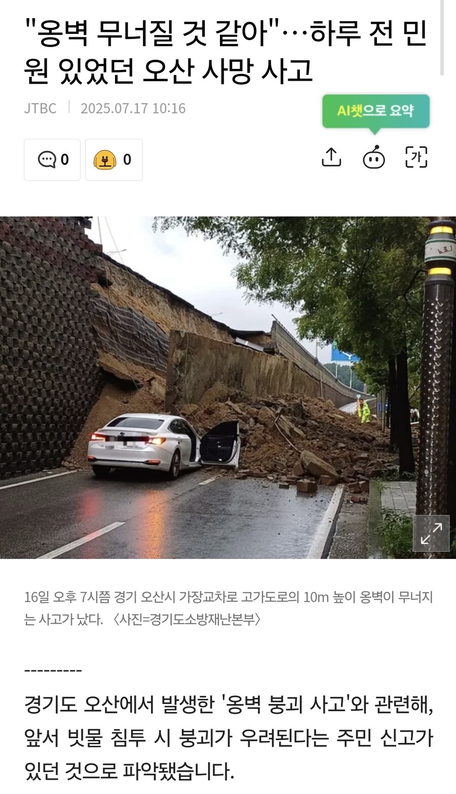 오산시 옹벽 붕괴 전 날 주민신고 있었네_1.jpg