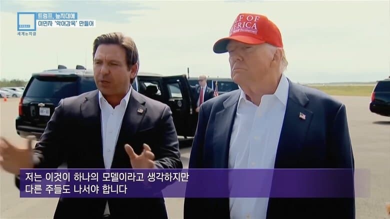 미국 불법이민자 구금용 악어감옥 트럼프가 만든게 아니였다._2.jpg