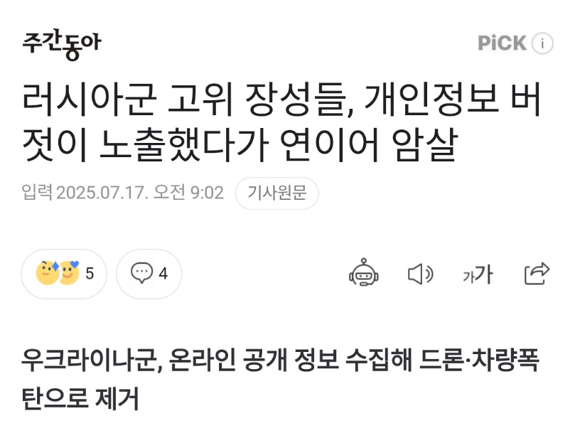 러시아군 고위 장성들, 개인정보 노출했다가 암살당해_1.png