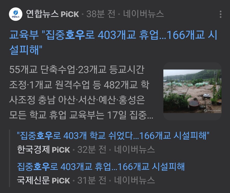 교육부 : 유례없는 집중호우로 403개 학교 휴업 실시_1.png
