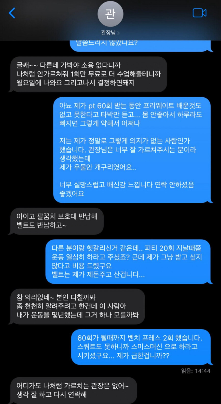 헬스장 PT 60회 받고 연장 안하니 트레이너가 보낸 문자_1.jpg