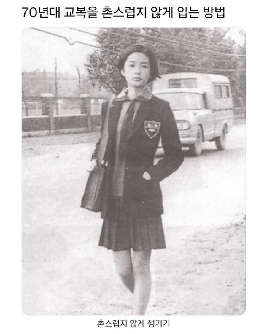 70년대 교복을 촌스럽지 않게 입는 방법.jpg_1.jpg