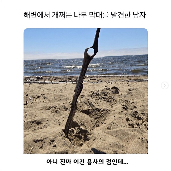 해변에서 개쩌는 나무 막대를 발견한 남자_1.png