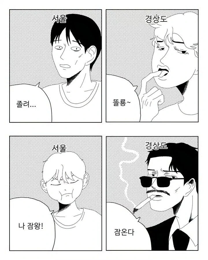 서울과 경상도의 졸려 잠와 표현 차이_1.webp