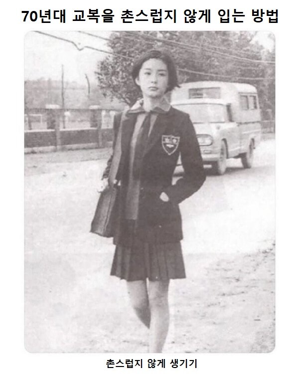 70년대 교복을 촌스럽지 않게 입는 방법_1.jpg