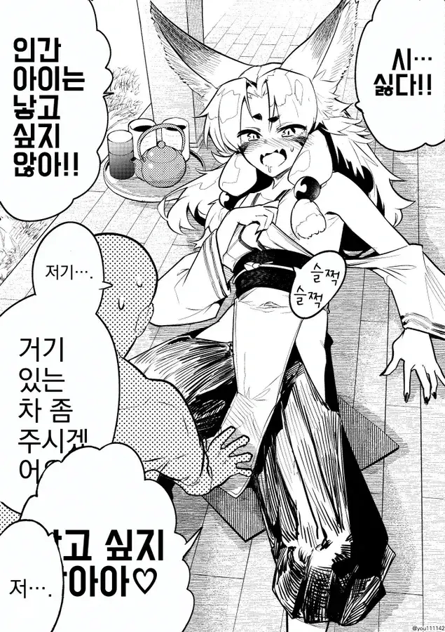 인간의 아이를 낳기 싫은 여우신님_1.webp
