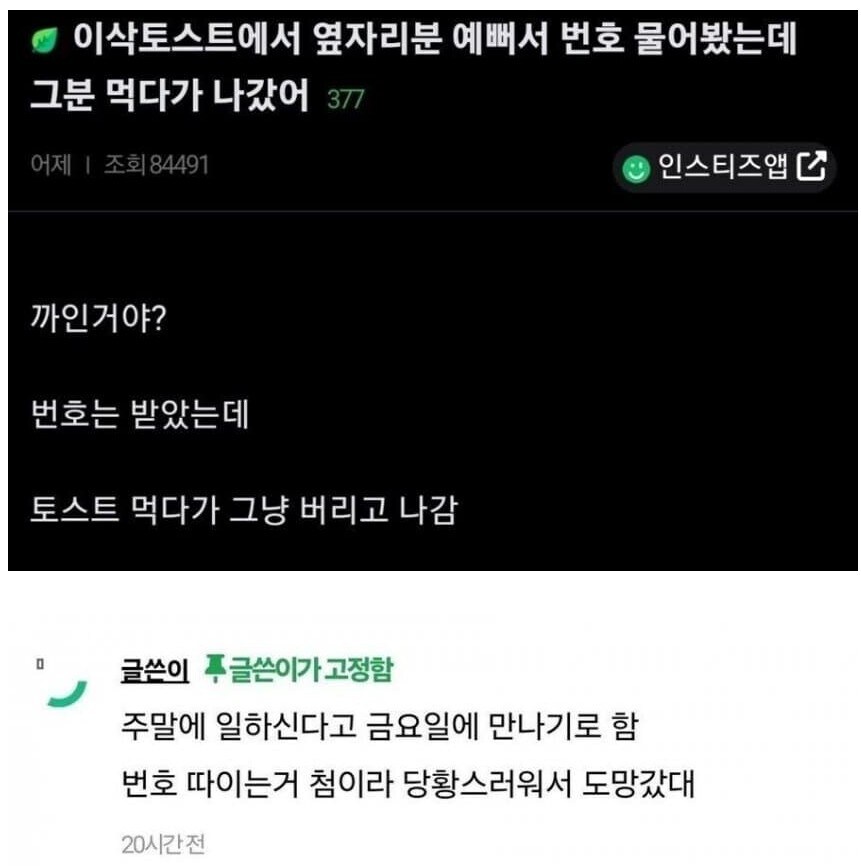이삭토스트에서 옆자리분 예뻐서 번호 물어봤는_1.jpg
