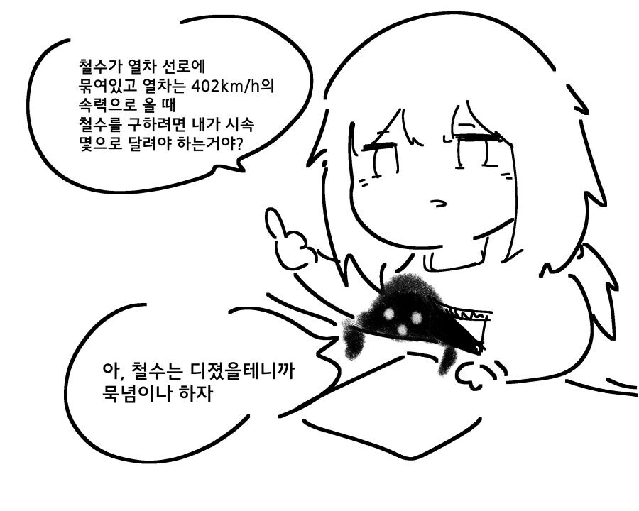 철수가 연차 선로에 묶여있고 열차는 402km/h_1.jpg