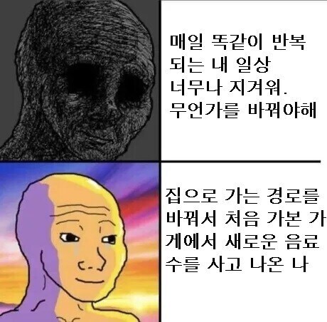 반복되는 내 일상 너무나 지겨워 무언가를 바꿔야해_1.jpg