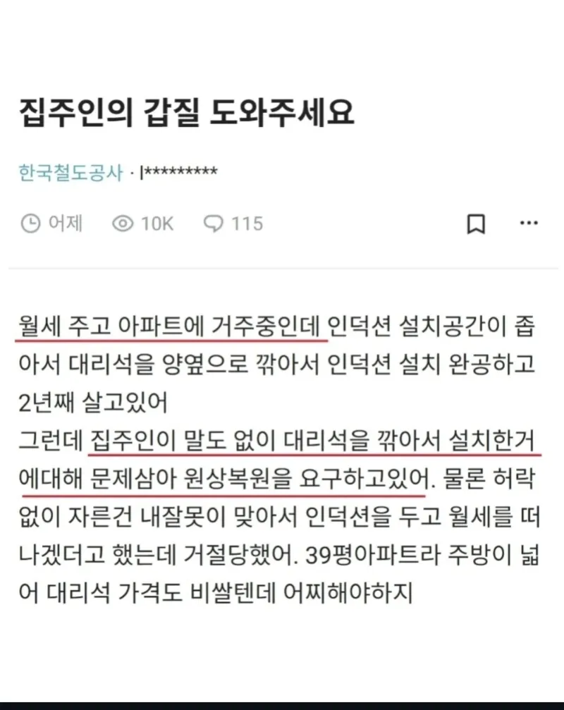 집주인에게 갑질 당했다는 철도공사직원_1.webp