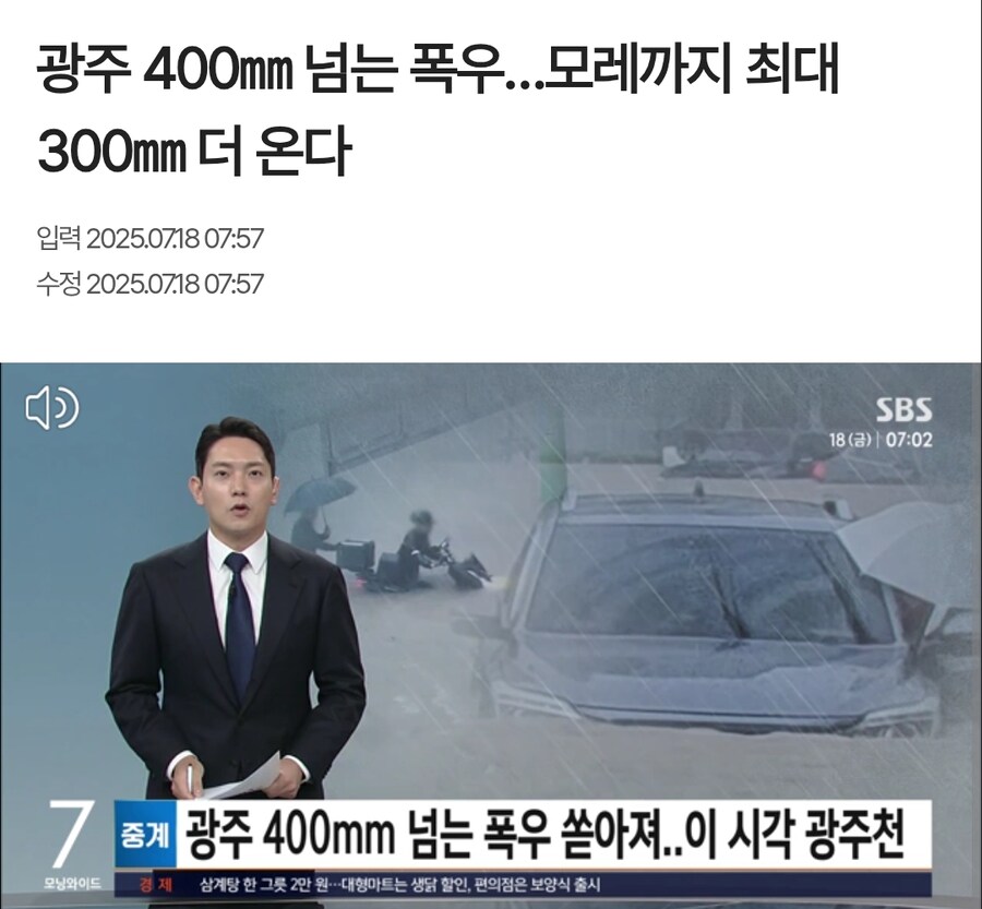 광주, 하루만에 400mm 쏟아진 극한폭우....300mm 더 온다_1.png