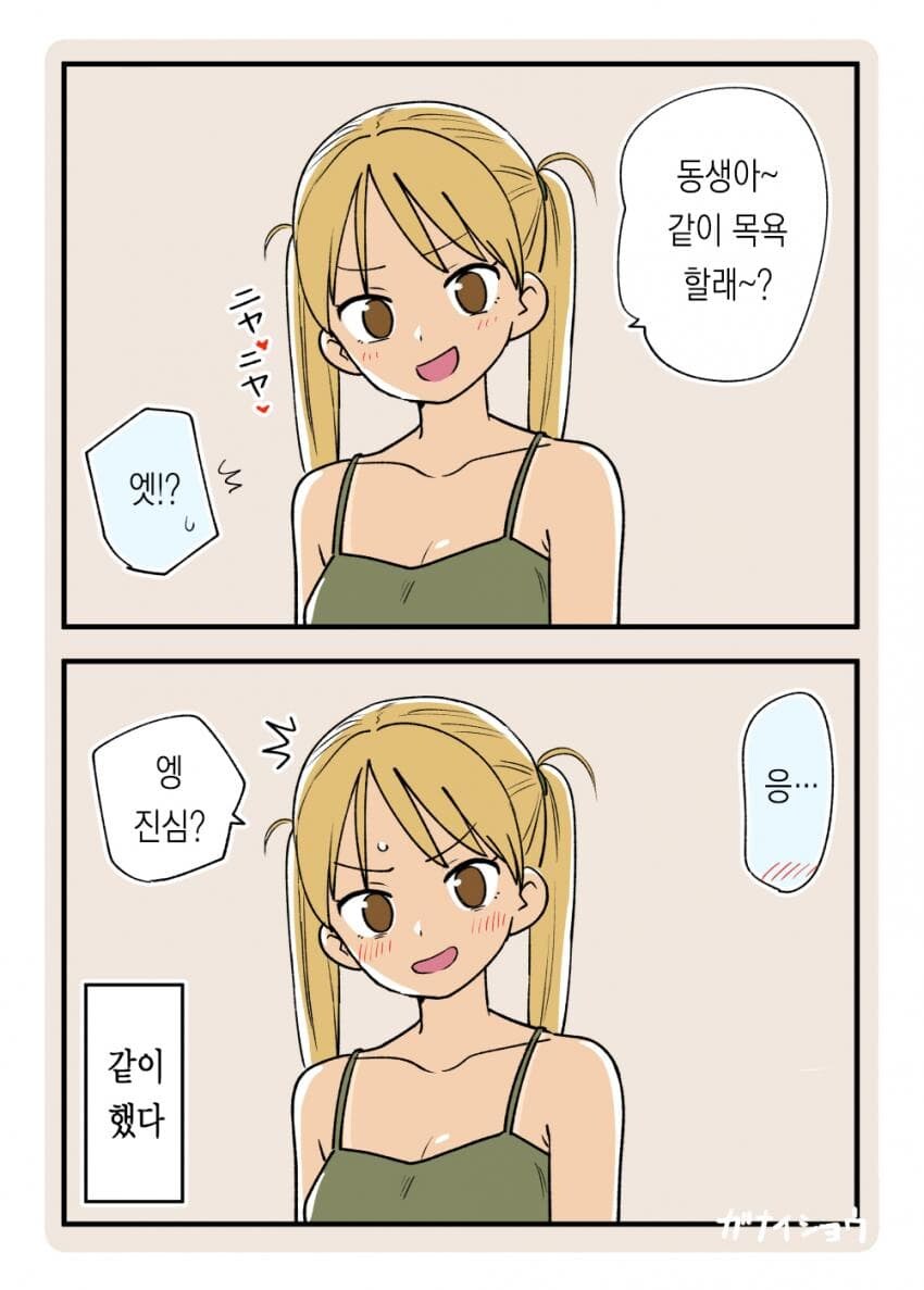 동생한테 같이 목욕하자고 놀리는 누나_1.jpg